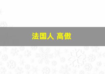 法国人 高傲